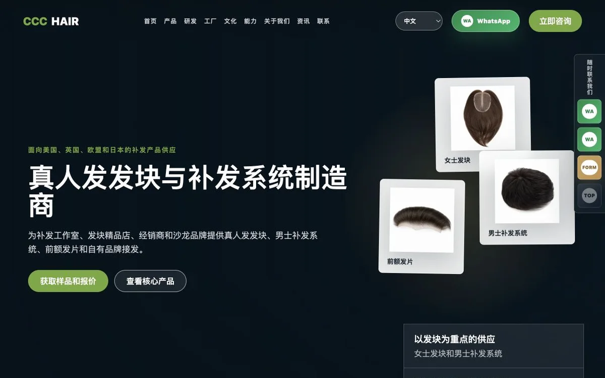 CCC Hair B2B 官网首页截图,展示人发制品产品体系与询盘入口