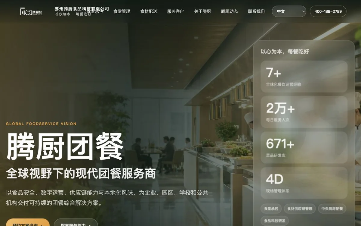 腾厨团餐官网首页截图,展示现代团餐服务与方案咨询入口